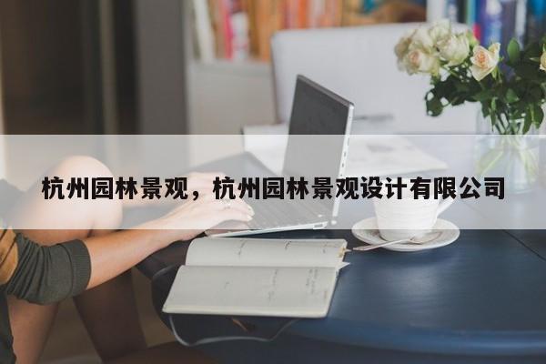 杭州园林景观，杭州园林景观设计有限公司