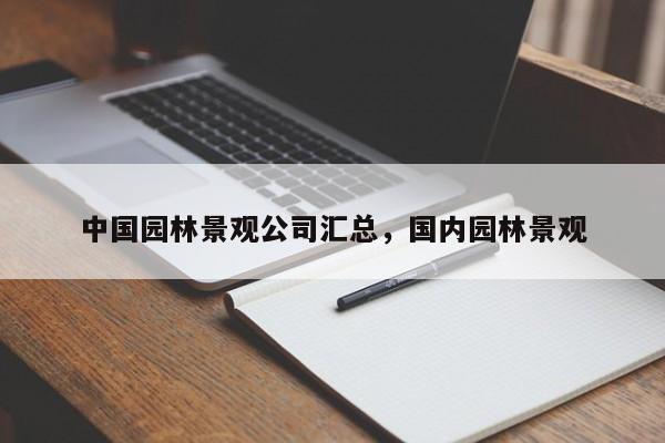 中国园林景观公司汇总，国内园林景观