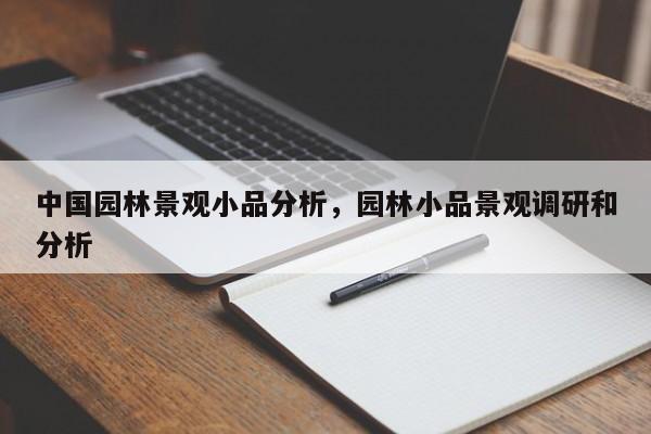 中国园林景观小品分析，园林小品景观调研和分析