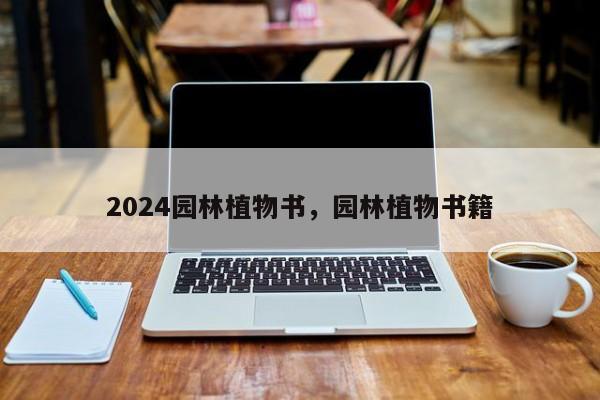 2024园林植物书，园林植物书籍