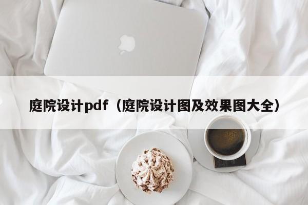 庭院设计pdf（庭院设计图及效果图大全）