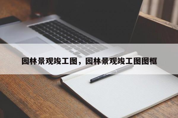 园林景观竣工图，园林景观竣工图图框