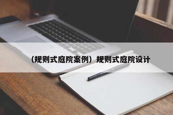 （规则式庭院案例）规则式庭院设计