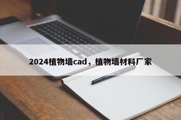 2024植物墙cad，植物墙材料厂家