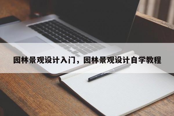 园林景观设计入门，园林景观设计自学教程