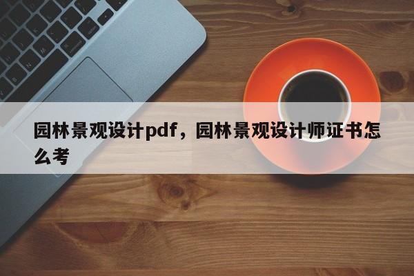 园林景观设计pdf，园林景观设计师证书怎么考