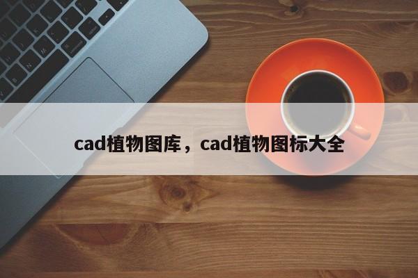 cad植物图库，cad植物图标大全