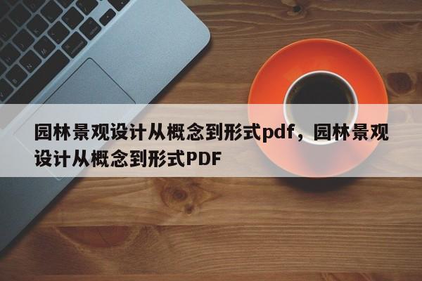 园林景观设计从概念到形式pdf，园林景观设计从概念到形式PDF