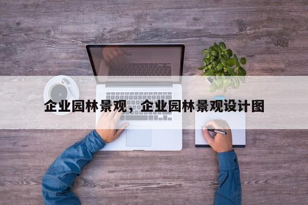 企业园林景观，企业园林景观设计图