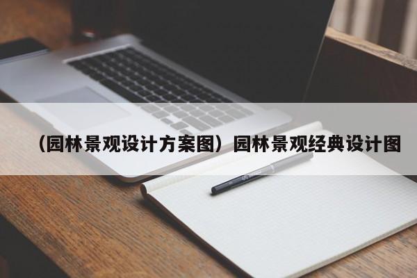 （园林景观设计方案图）园林景观经典设计图