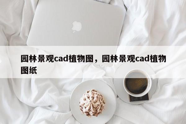 园林景观cad植物图，园林景观cad植物图纸