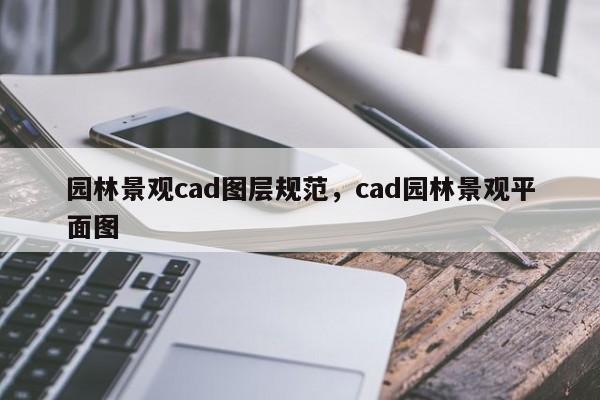 园林景观cad图层规范，cad园林景观平面图