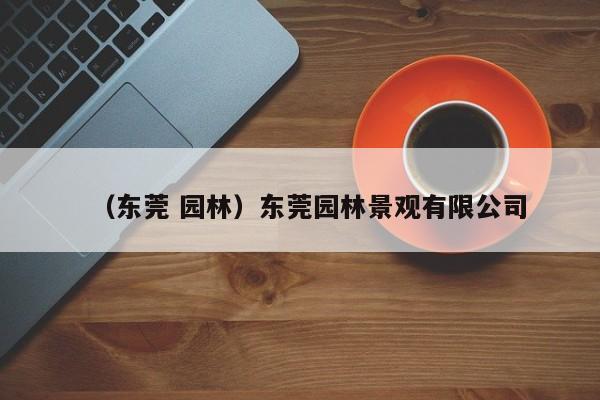 （东莞 园林）东莞园林景观有限公司