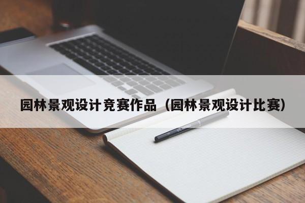 园林景观设计竞赛作品（园林景观设计比赛）