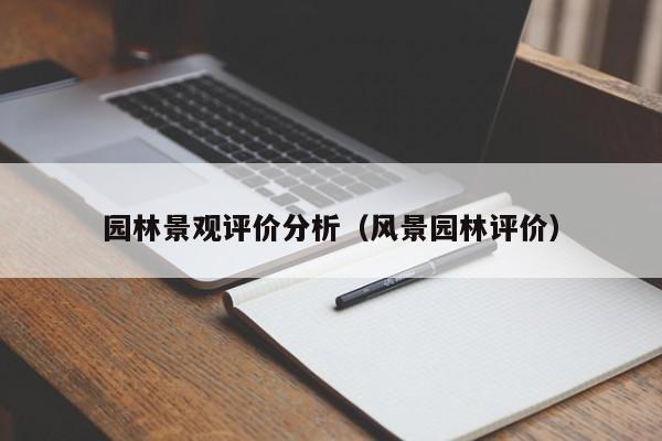 园林景观评价分析（风景园林评价）