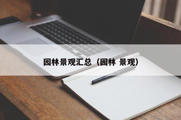 园林景观汇总（园林 景观）