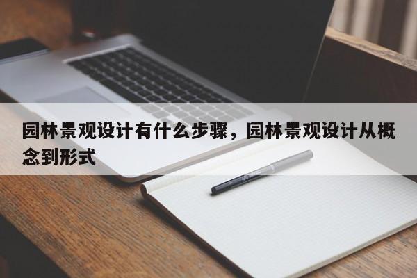 园林景观设计有什么步骤，园林景观设计从概念到形式