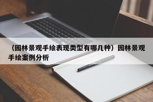 （园林景观手绘表现类型有哪几种）园林景观手绘案例分析