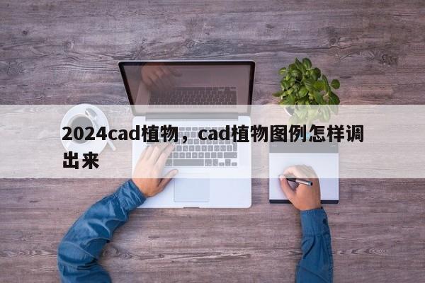 2024cad植物，cad植物图例怎样调出来