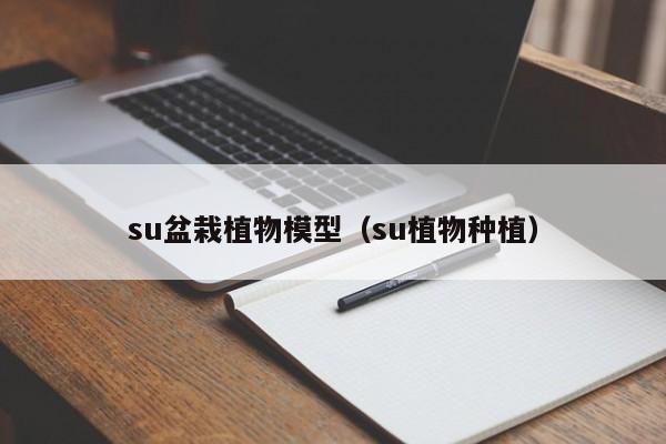 su盆栽植物模型（su植物种植）