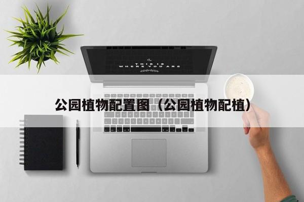 公园植物配置图（公园植物配植）