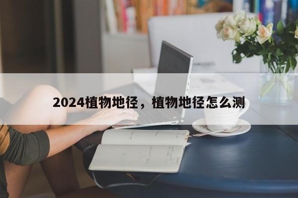 2024植物地径，植物地径怎么测