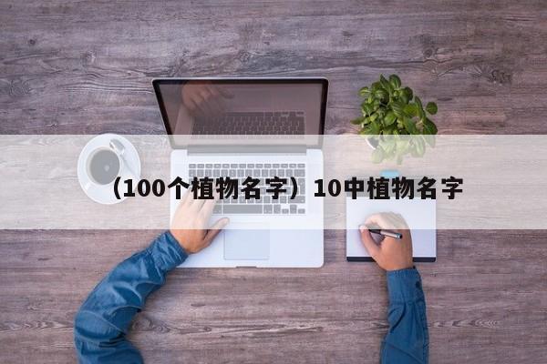 （100个植物名字）10中植物名字