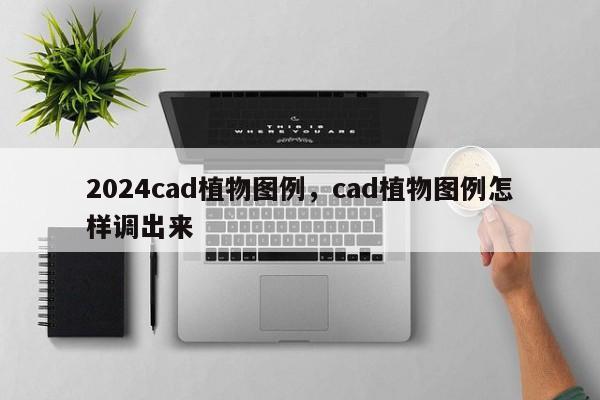 2024cad植物图例，cad植物图例怎样调出来