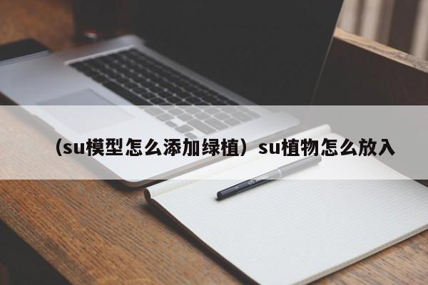 （su模型怎么添加绿植）su植物怎么放入