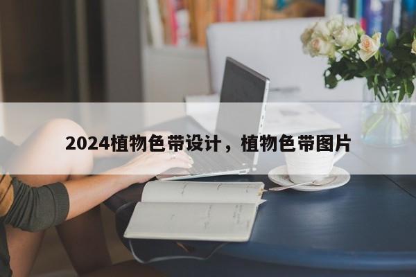 2024植物色带设计，植物色带图片