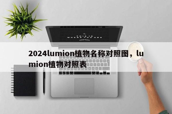 2024lumion植物名称对照图，lumion植物对照表