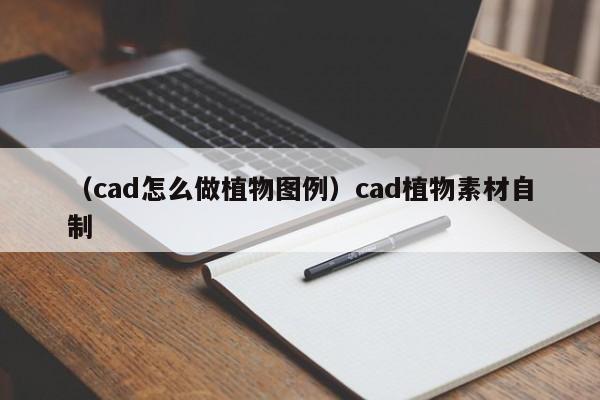 （cad怎么做植物图例）cad植物素材自制