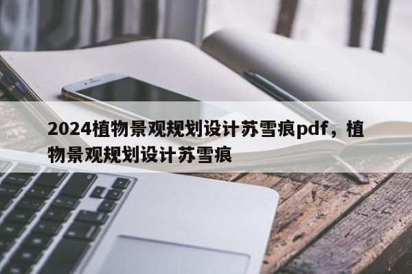 2024植物景观规划设计苏雪痕pdf，植物景观规划设计苏雪痕