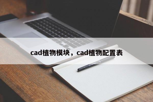 cad植物模块，cad植物配置表