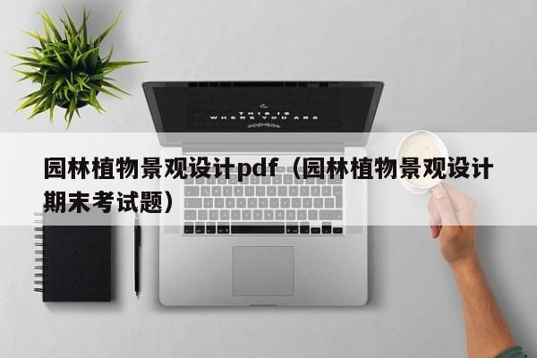 园林植物景观设计pdf（园林植物景观设计期末考试题）