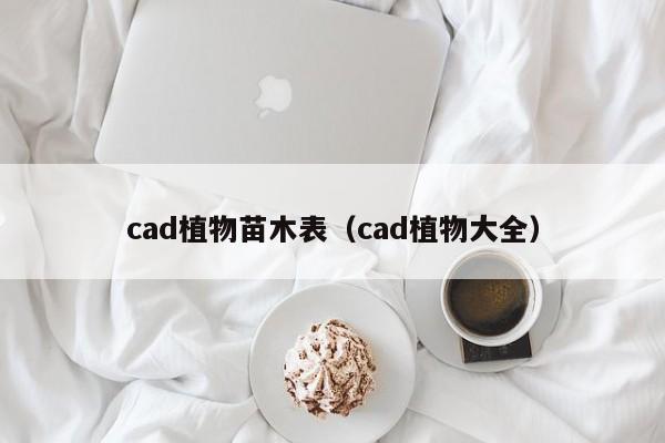 cad植物苗木表（cad植物大全）