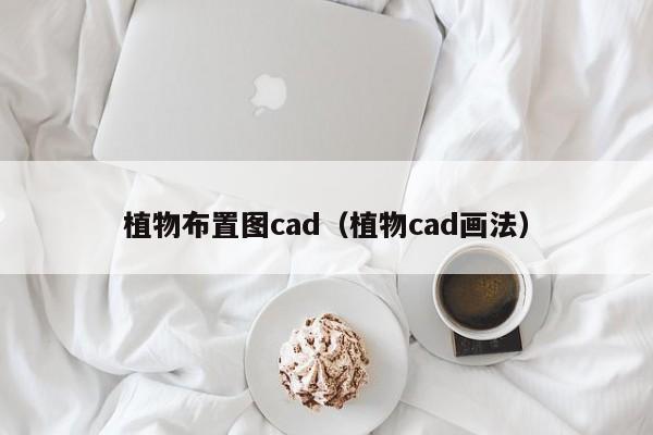 植物布置图cad（植物cad画法）