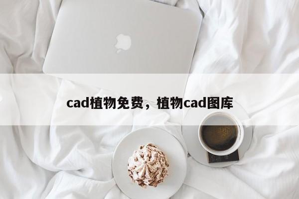 cad植物免费，植物cad图库